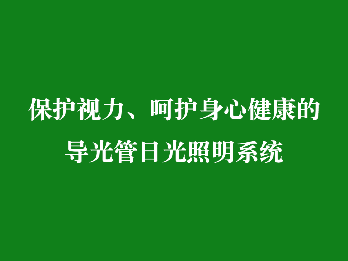 保護(hù)視力、呵護(hù)身心健康的導(dǎo)光管日光照明系統(tǒng)