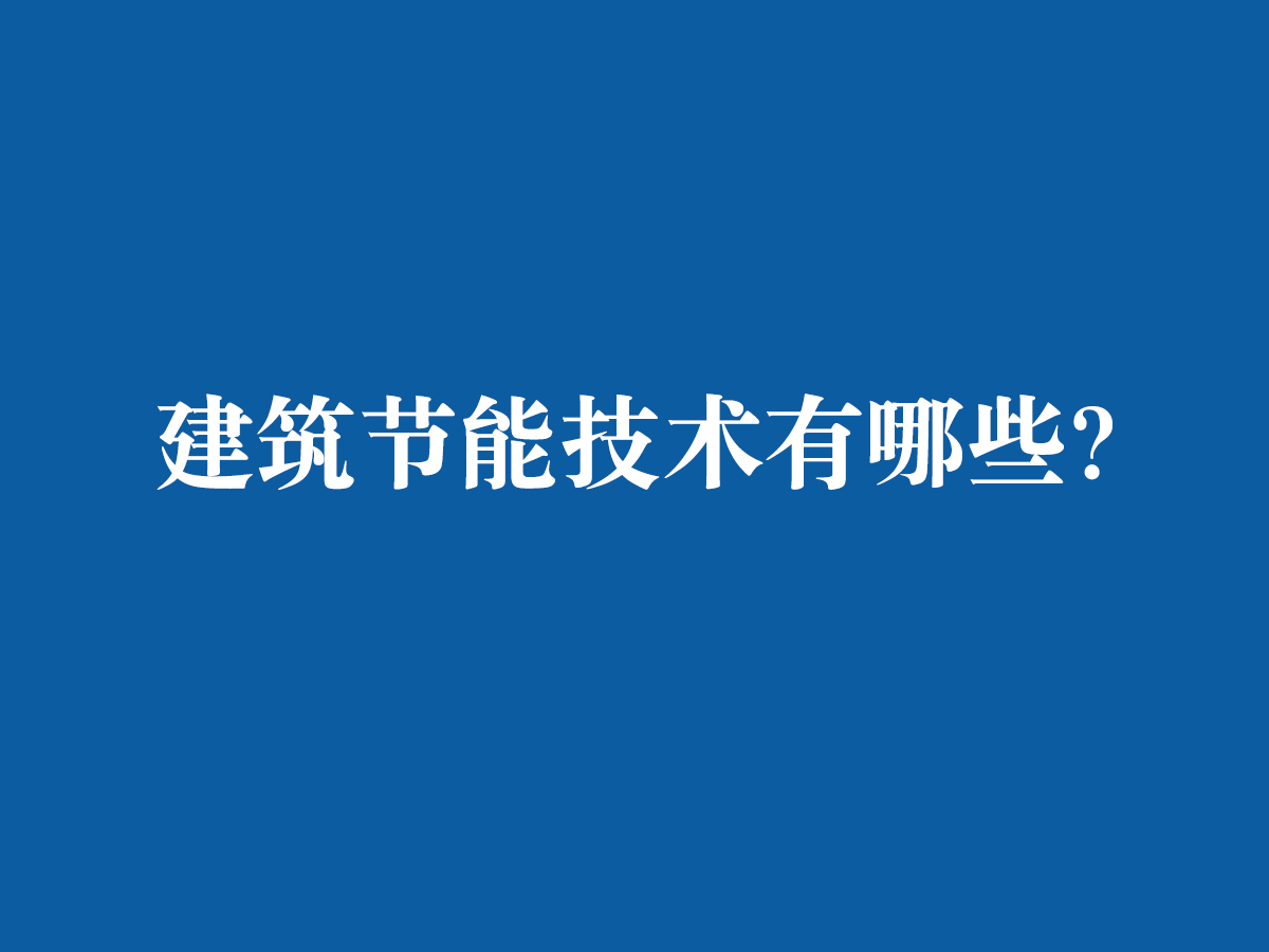 建筑節(jié)能技術(shù)都有哪些呢？