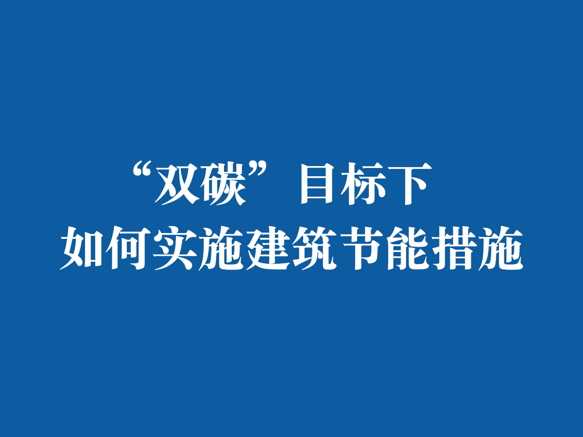 “雙碳”目標(biāo)下，如何實(shí)施建筑節(jié)能措施