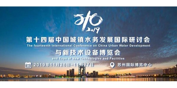 心日源亮相第十四屆中國(guó)城鎮(zhèn)水務(wù)發(fā)展國(guó)際研討會(huì)與新技術(shù)設(shè)備博覽會(huì)