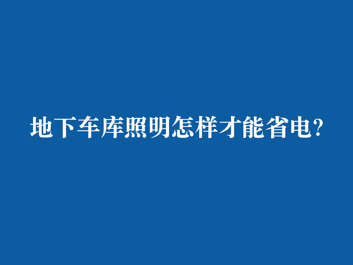 地下車庫照明怎樣才能省電？