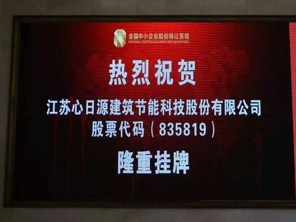 熱烈慶祝心日源在全國中小企業(yè)股轉系統(tǒng)順利掛牌！