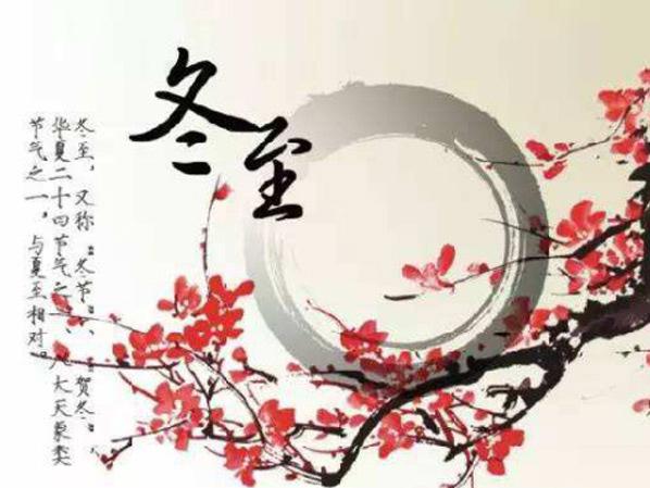 冬至大如年，看心日源如何過(guò)冬至
