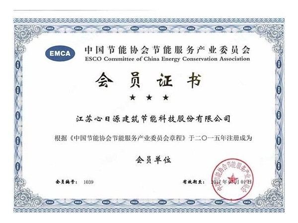 榮譽資質：節(jié)能協(xié)會會員證書