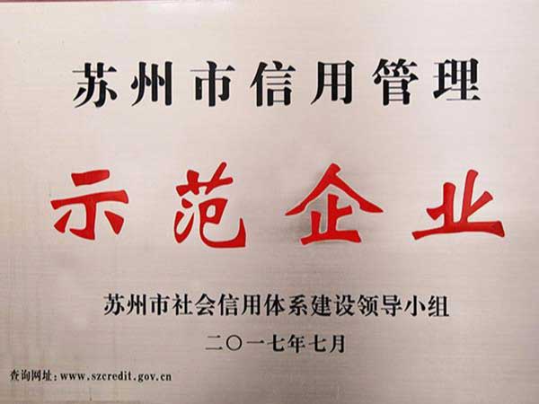 榮譽資質：信用示范企業(yè)
