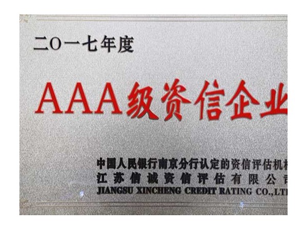 榮譽資質：3A誠信企業(yè)