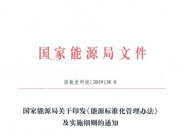 國(guó)家能源局：關(guān)于印發(fā)《能源標(biāo)準(zhǔn)化管理辦法》及實(shí)施細(xì)則的通知
