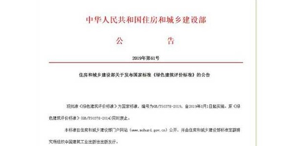 《綠色建筑評價標準》發(fā)布！8月實施！來看新舊國標的差別在哪里！