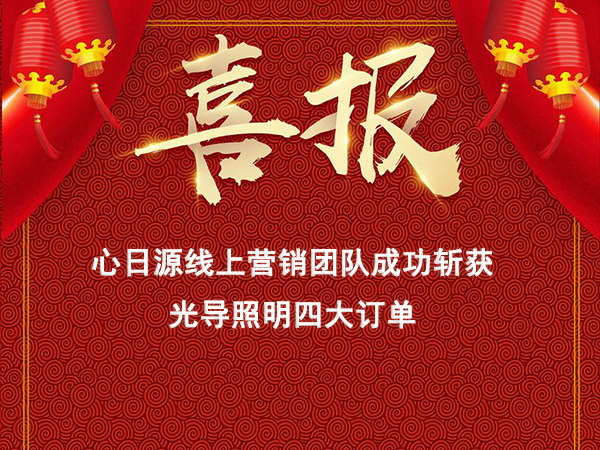 心日源網(wǎng)絡(luò)營銷線上連獲導(dǎo)光管新訂單，線上營銷初見成效
