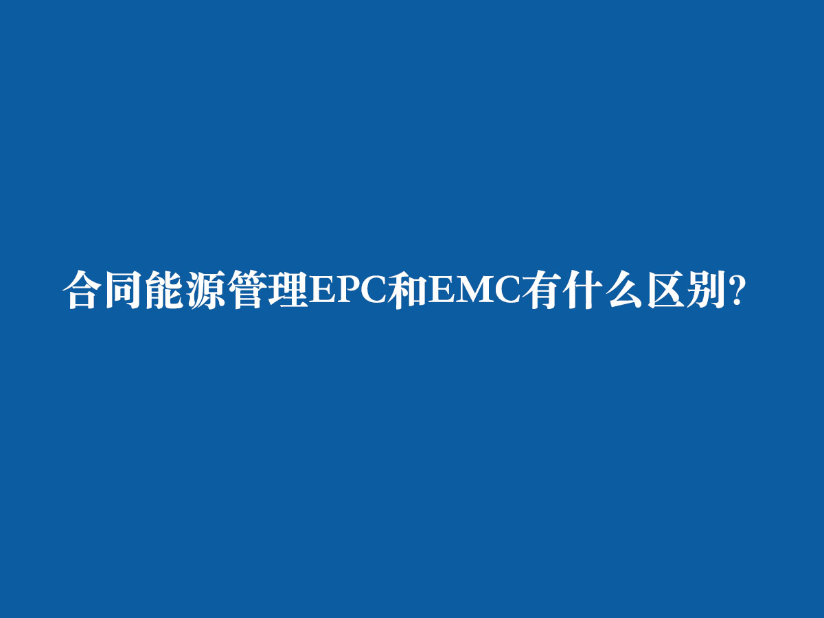 合同能源管理EPC和EMC有什么區(qū)別？