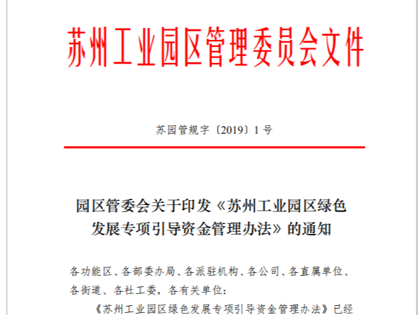 園區(qū)管委會《蘇州工業(yè)園區(qū)綠色 發(fā)展專項引導資金管理辦法》的通知