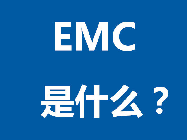 EMC是什么？