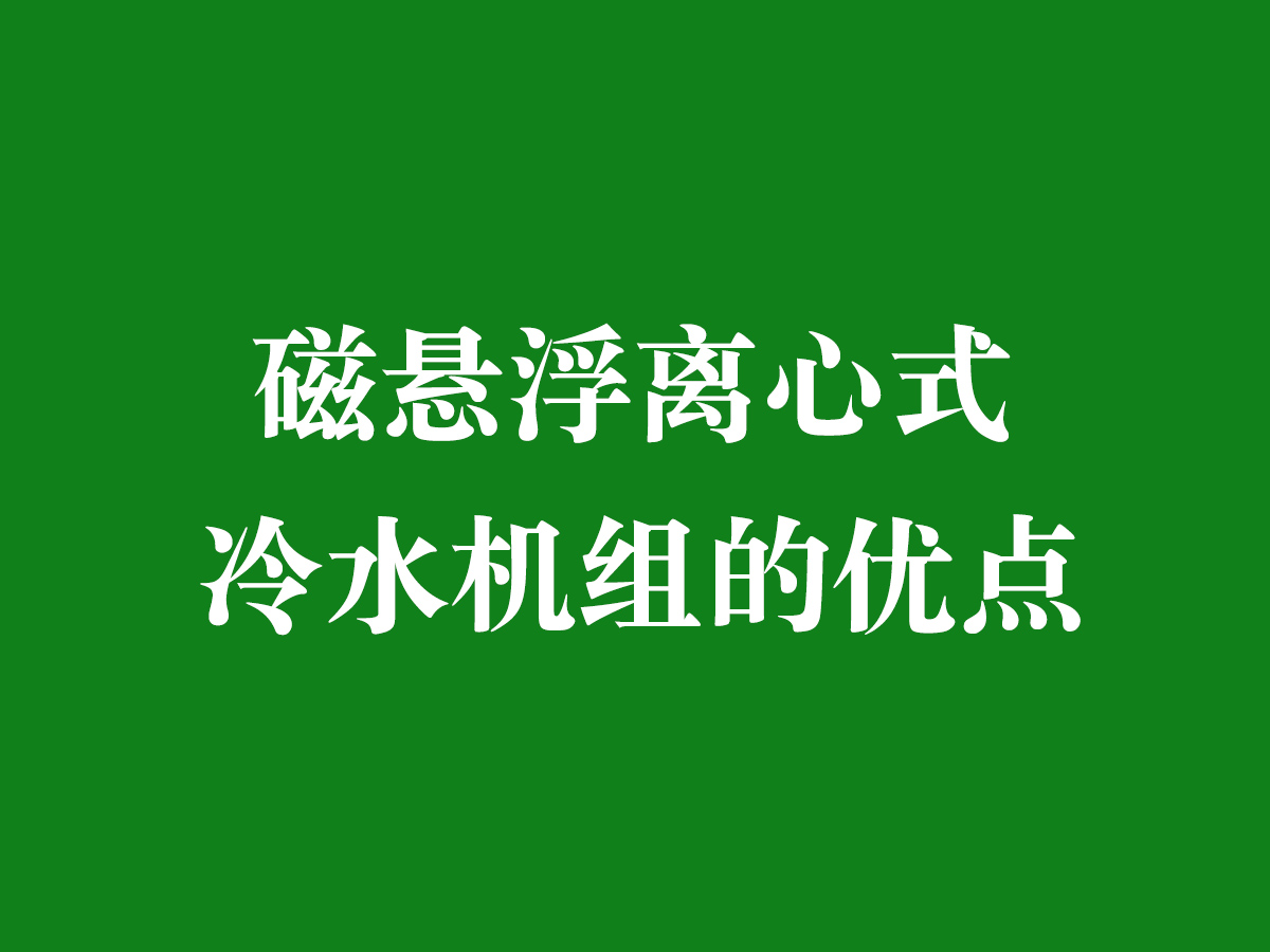 磁懸浮離心式冷水機組的優(yōu)點