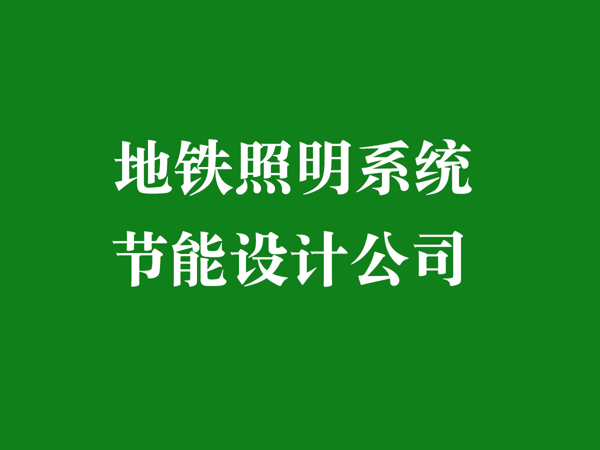 地鐵照明系統(tǒng)節(jié)能設(shè)計公司