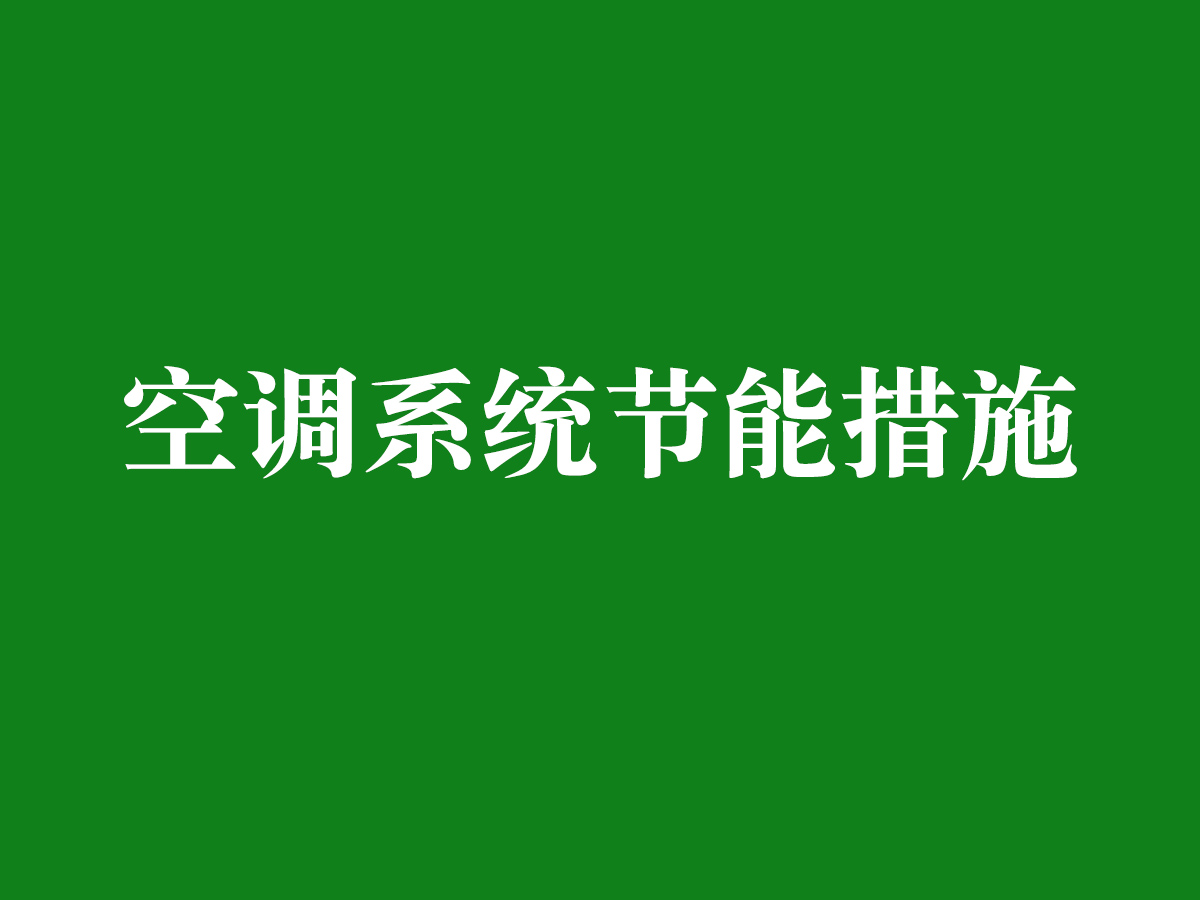 空調(diào)系統(tǒng)節(jié)能措施