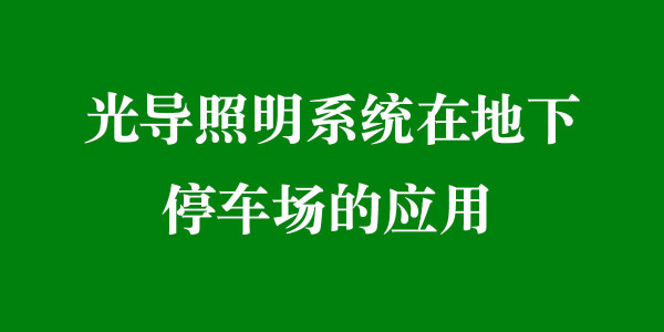 光導(dǎo)照明系統(tǒng)在地下停車場的應(yīng)用