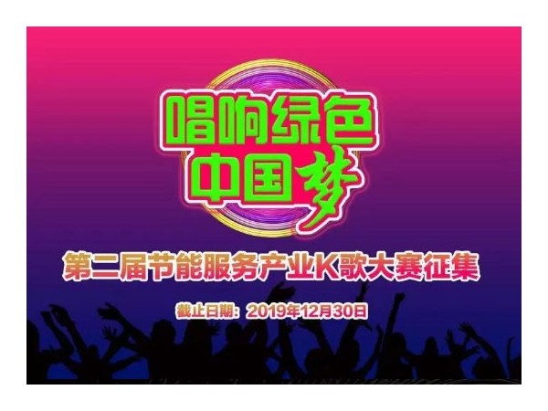 “唱響綠色中國夢”——第二屆節(jié)能服務產(chǎn)業(yè)K歌大賽征集開始，速來報