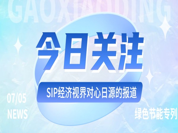 轉載：【綠色節(jié)能觀光專列】心日源：打造園區(qū)建筑節(jié)能新典范