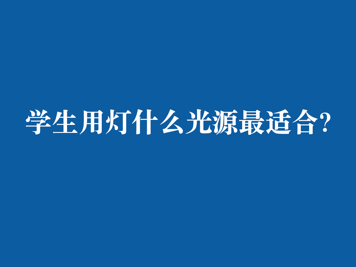 學(xué)生用燈什么光源最適合？