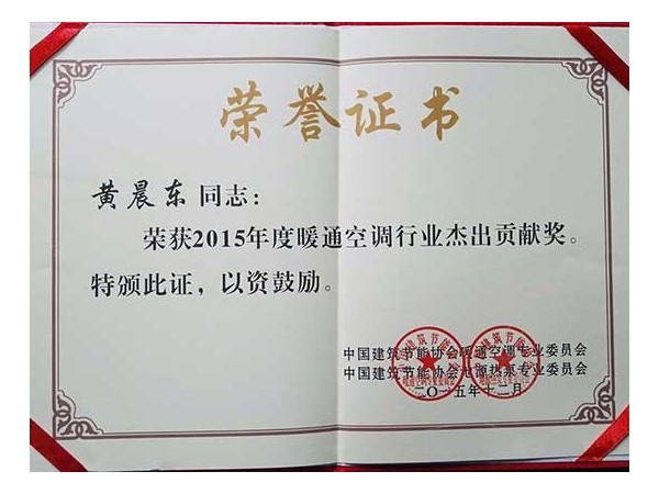 榮譽資質：暖通空調行業(yè)杰出貢獻獎