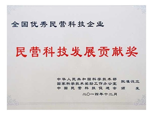 榮譽資質：民營科技發(fā)展貢獻獎