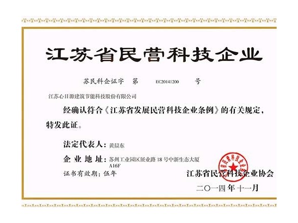 榮譽資質江蘇省民營科技企業(yè)