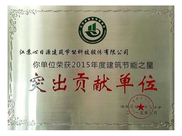 榮譽資質：建筑節(jié)能突出貢獻獎