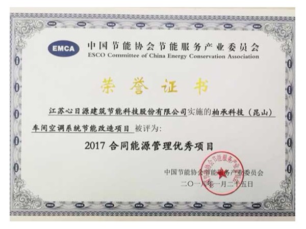 榮譽資質：全國合同能源管理優(yōu)秀示范項目