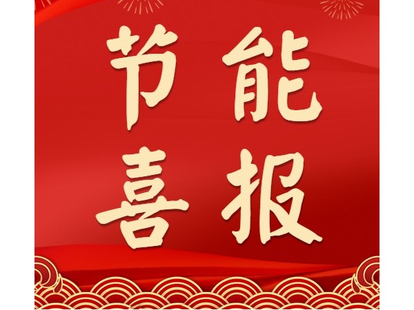 熱烈祝賀心日源項(xiàng)目獲中國(guó)節(jié)能協(xié)會(huì)合同能源管理優(yōu)秀示范項(xiàng)目殊榮！