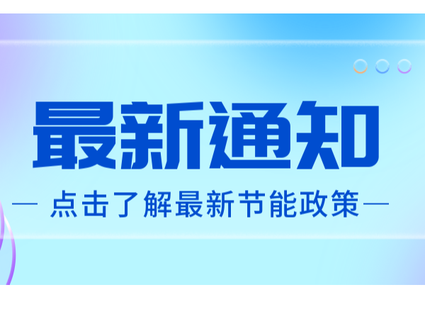 《蘇州高新區(qū)關(guān)于加快綠色低碳產(chǎn)業(yè)發(fā)展的若干意見(jiàn)（試行）》審議通過(guò)