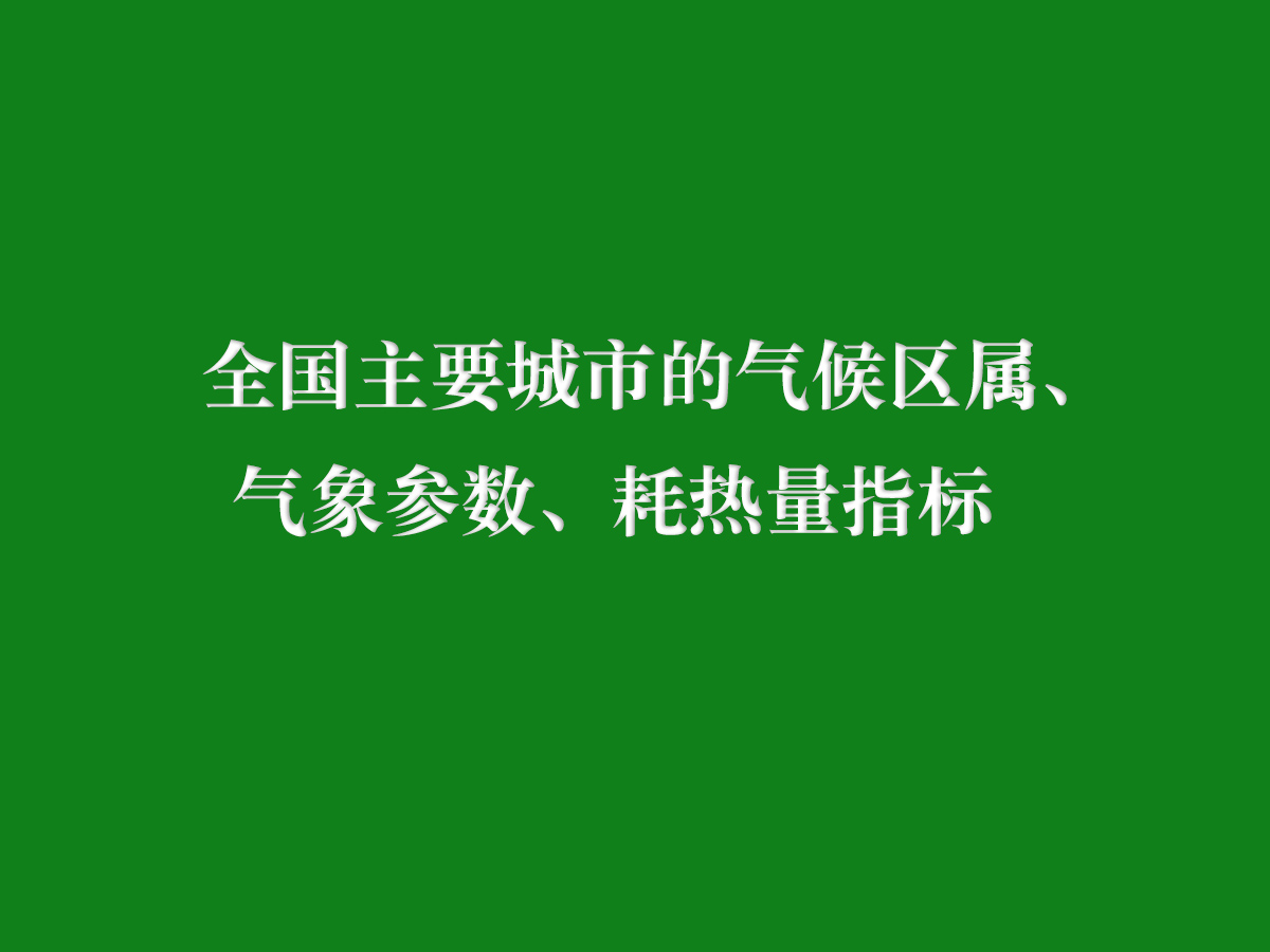 全國主要城市的氣候區(qū)屬、氣象參數(shù)、耗熱量指標