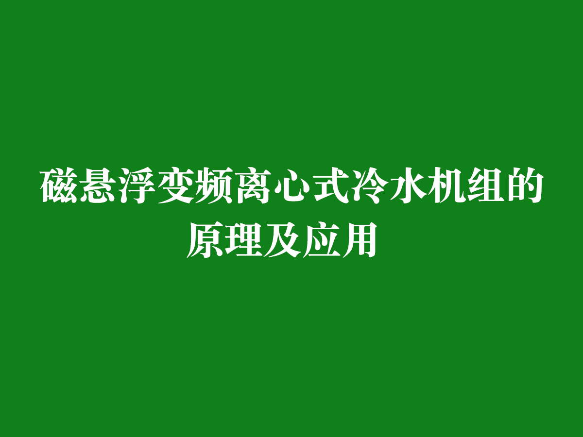 磁懸浮變頻離心式冷水機組的原理及應(yīng)用