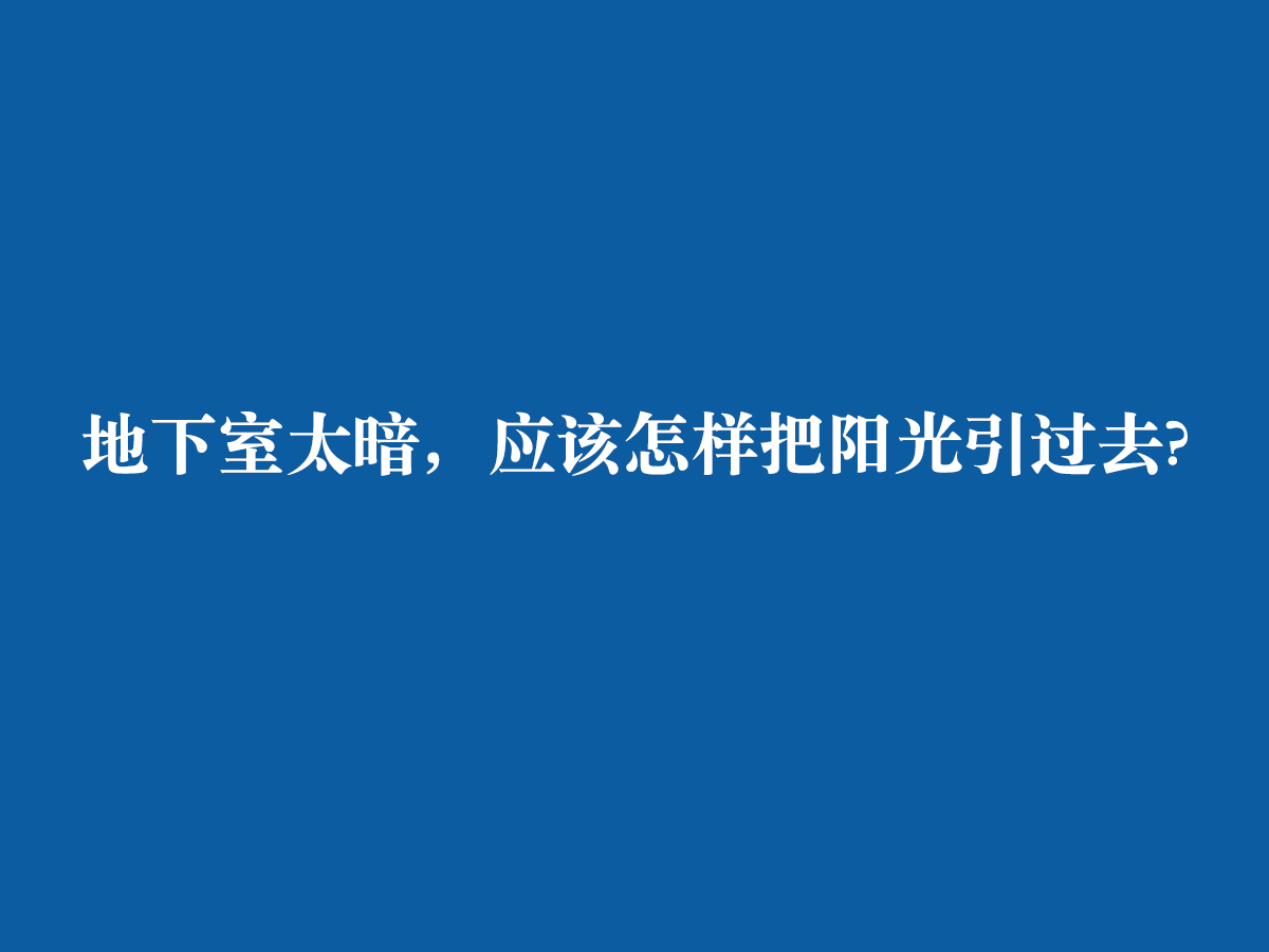 地下室太暗，應(yīng)該怎樣把陽光引過去?