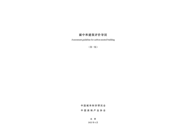 碳中和建筑評(píng)價(jià)導(dǎo)則全文發(fā)布