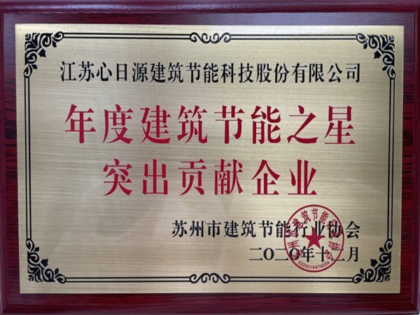 喜報！心日源獲建筑節(jié)能協(xié)會三項殊榮！